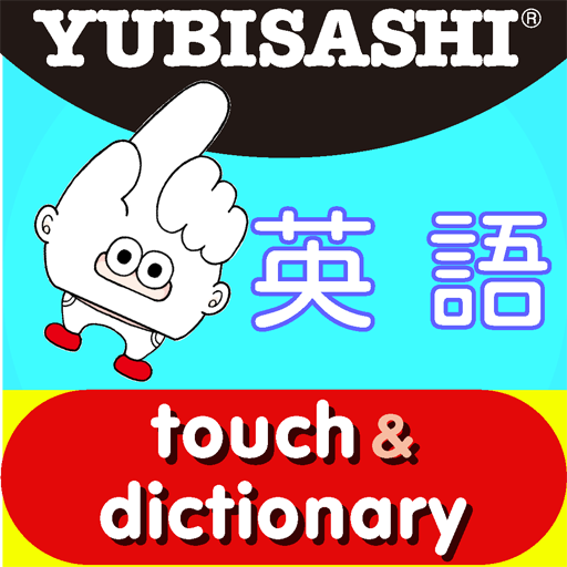 指さし辞書 英語 touch&dictionary