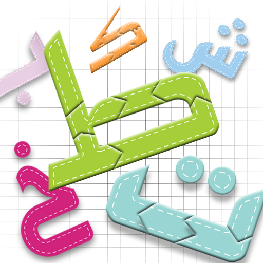 Puzzle des lettres arabes