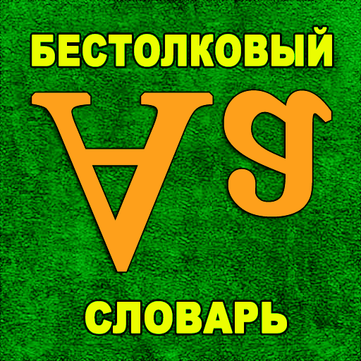 Бестолковый словарь icon