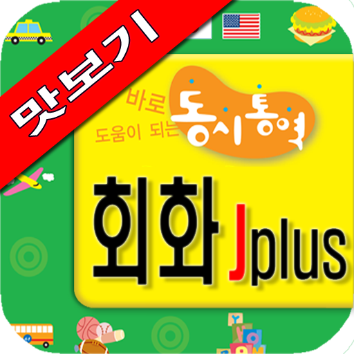 Jplus 동시통역 회화