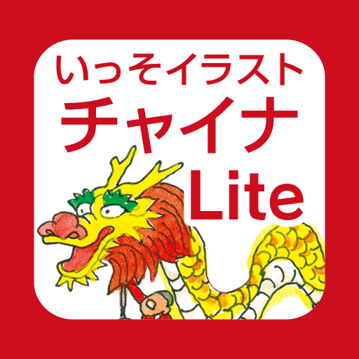 いっそイラスト チャイナ単語帳 Lite icon