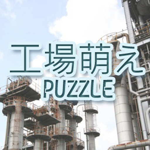 工場萌えPuzzle icon