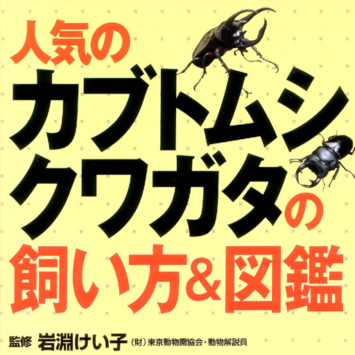 人気のカブトムシ クワガタの飼い方＆図鑑（監修：岩淵けい子） | Apps | 148Apps