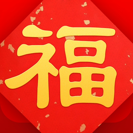 福 · Fu for iPad - 春节合影必备x拜年短信 icon