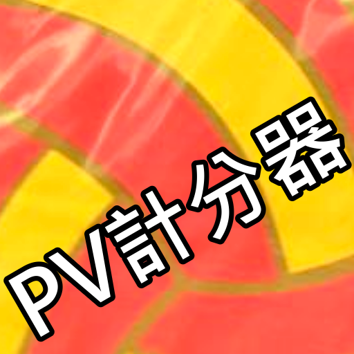 PV計分器 icon