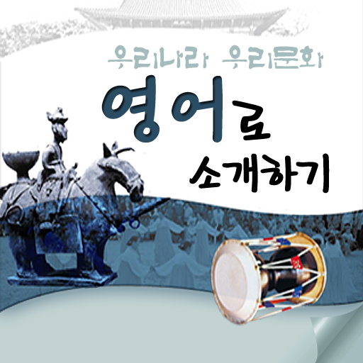 영어로 한국 소개하기 - Introduction of Korean Culture in English