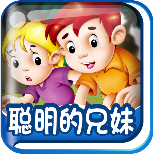 动画绘本·聪明的兄妹(格林童话)HD-BabyBooks icon