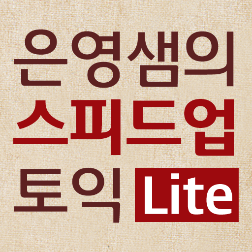 스피드업 토익 RC Lite - Part 5 동영상 강의 9강 icon