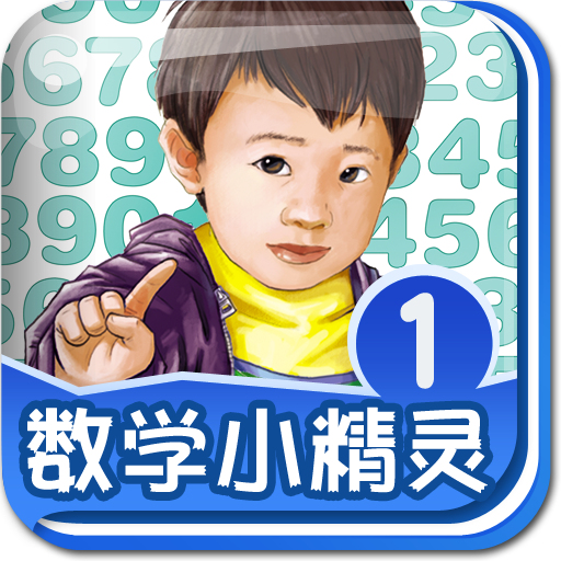 数学小精灵①(小小计数学)-BabyBooks icon