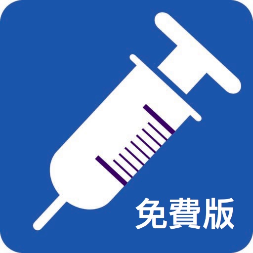 寶寶疫苗手冊(免費版) icon