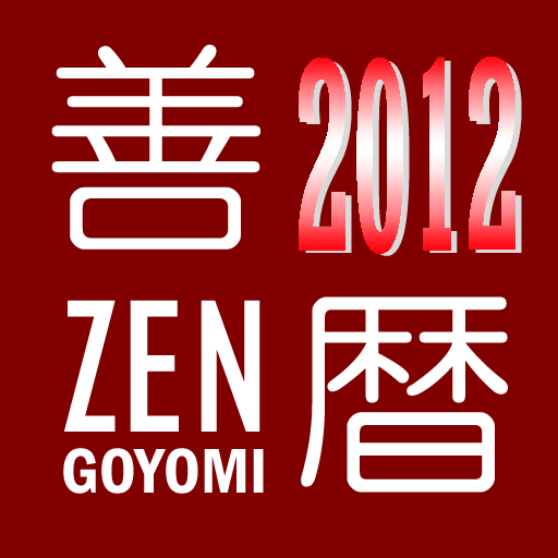 Zen-Goyomi2012