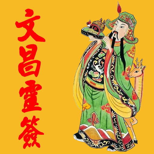 WenChang 文昌靈簽