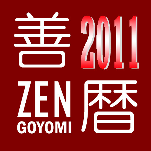 Zen-Goyomi2011