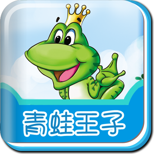 青蛙王子-BabyBooks icon