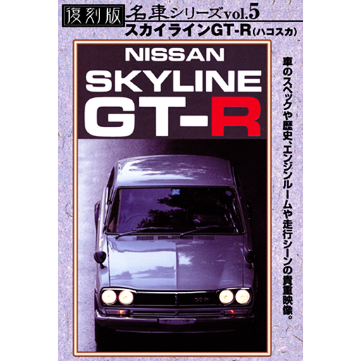 Movie of Car vol.5 -NISSAN SKYLINE GTR-