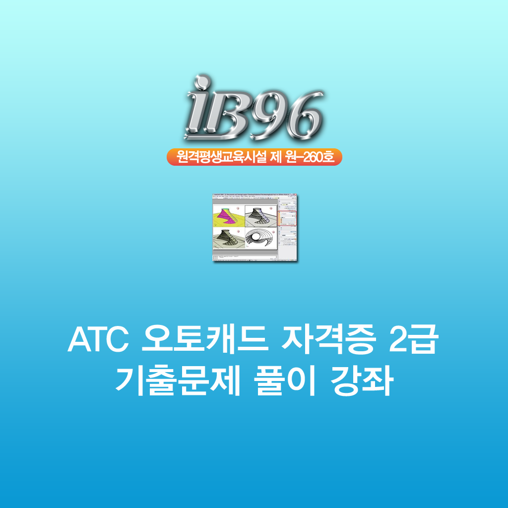 ATC 오토캐드 자격증 2급 기출문제풀이 강좌