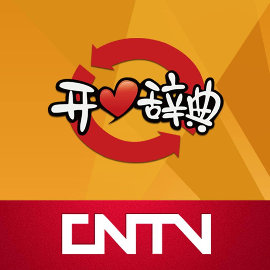 CNTV-开心辞典