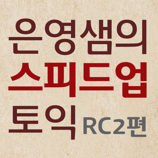 스피드업 토익 RC 2편 - Part 5 동영상 강의 6강~11강 icon