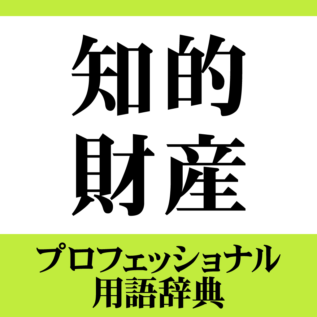 知的財産プロフェッショナル用語辞典（デ辞蔵） icon