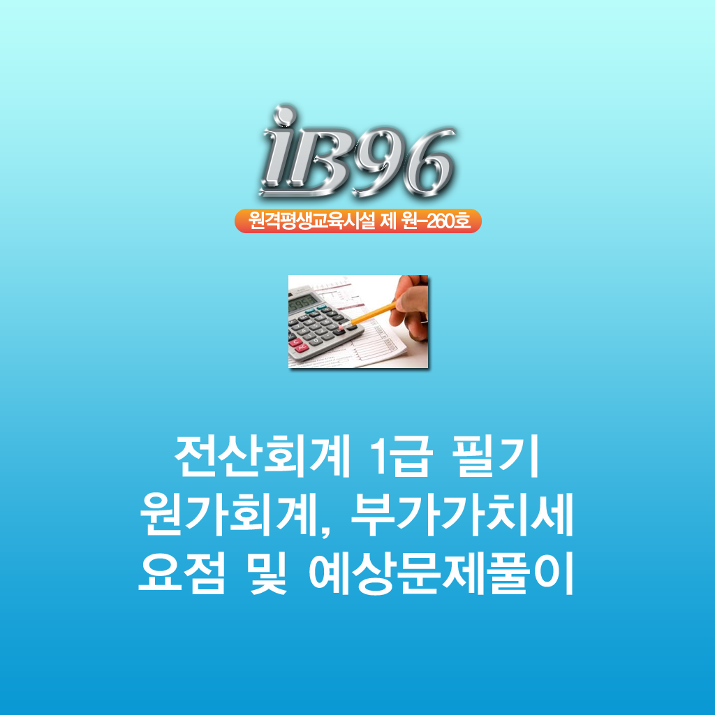 전산회계 1급필기 원가회계 부가세강좌 icon