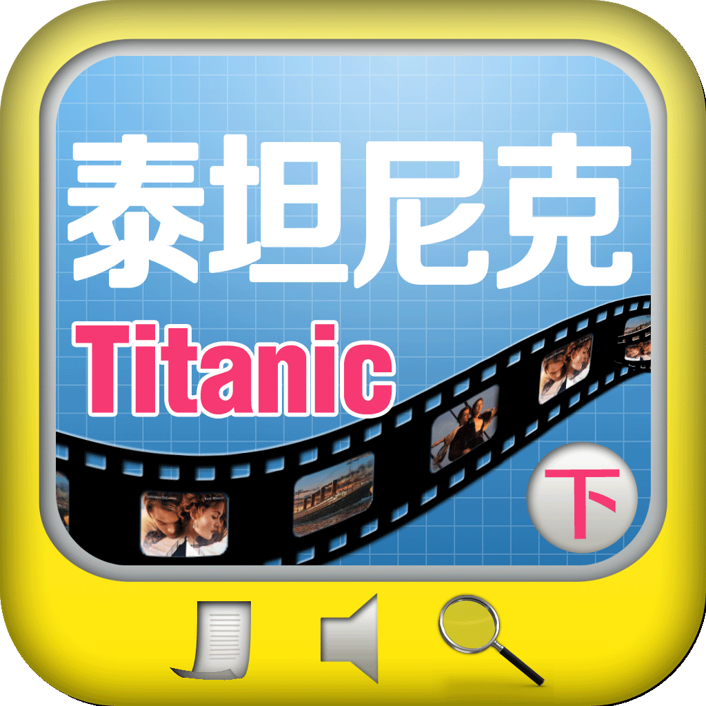 泰坦尼克号(Titanic)电影原声学英语（下）(全文字典)