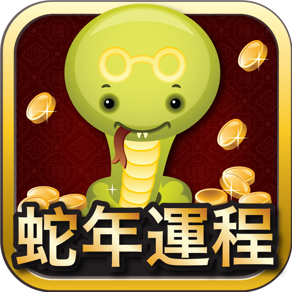 2013蛇年運程+蛇年風水 精裝版 2合1 icon