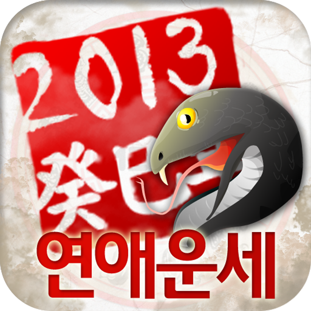 2013연애운세