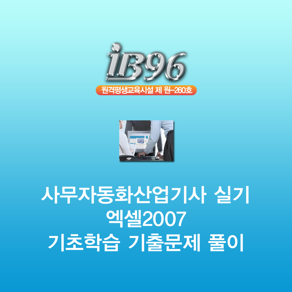 사무자동화산업기사실기 엑셀2007강좌 icon