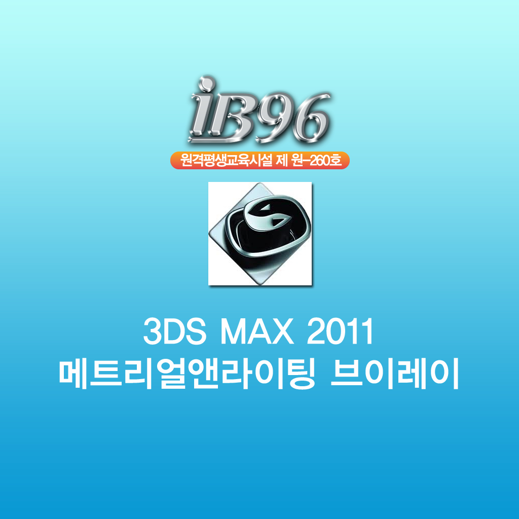 3DS MAX 2011 메트리얼앤라이팅 브이레이