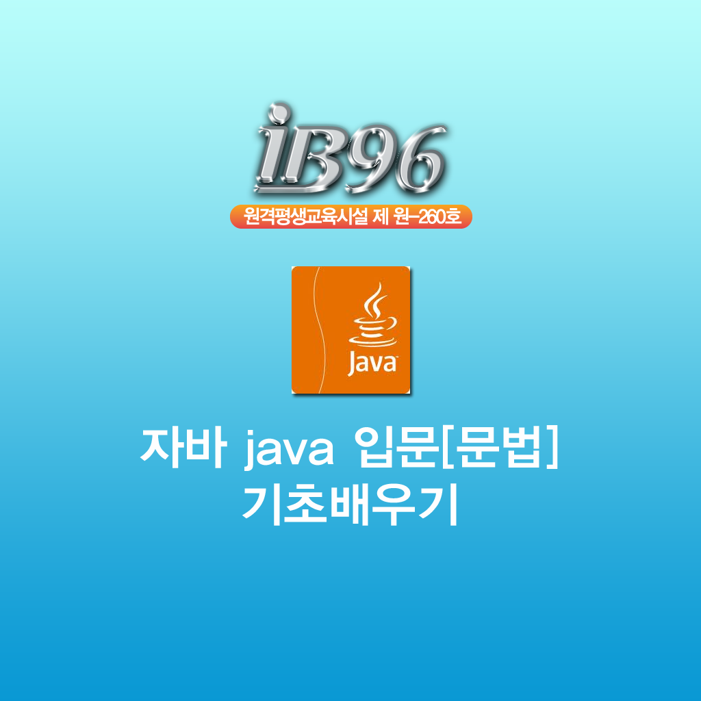 자바 java 문법 기초배우기 강좌 icon