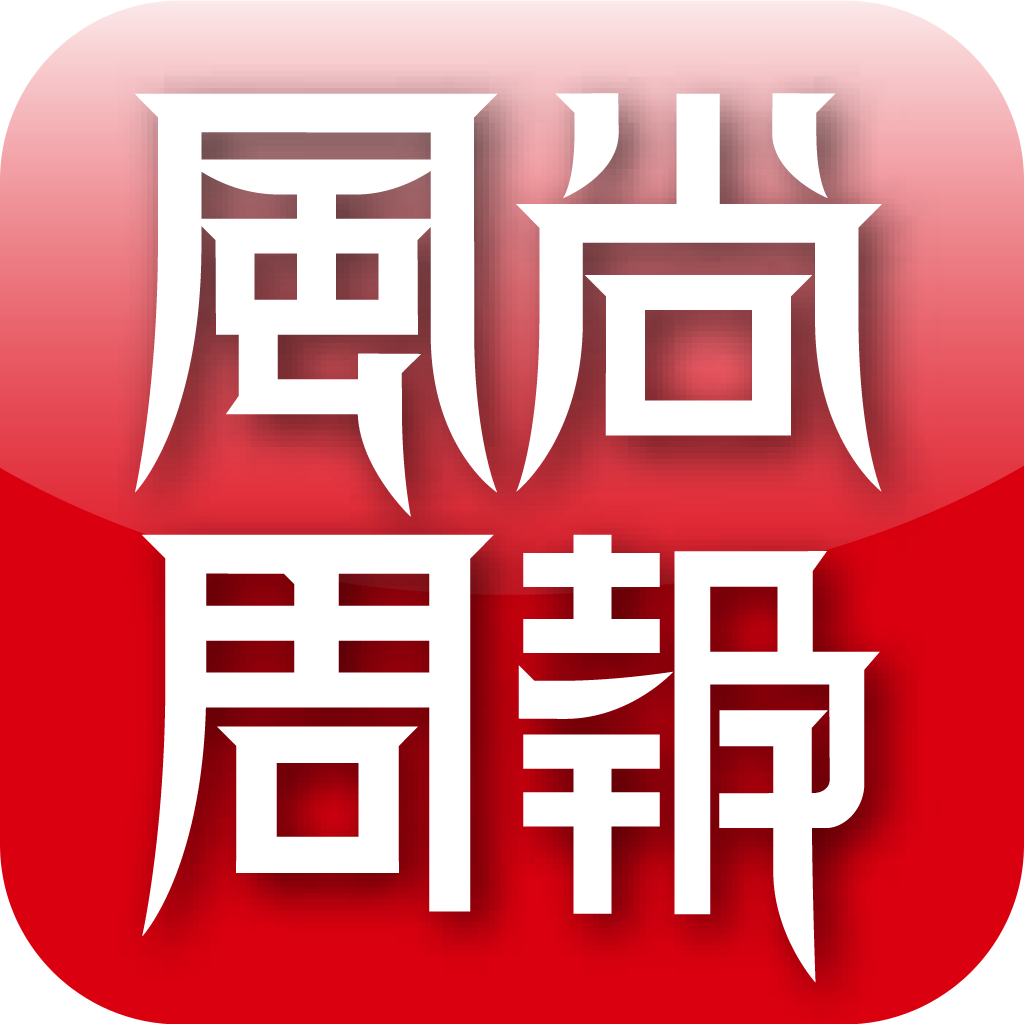 风尚周报 for iPhone icon