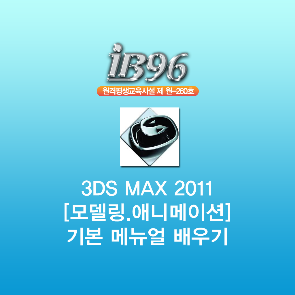3DS MAX 2011 모델링.애니메이션 강좌