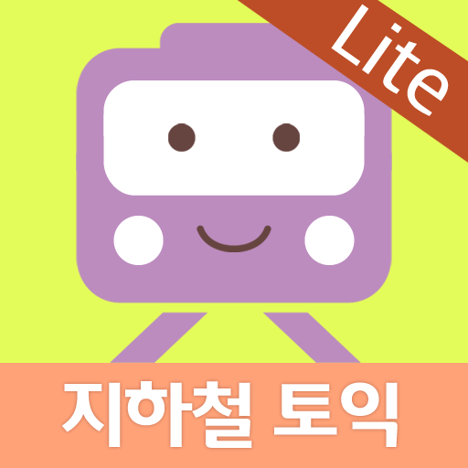 지하철 토익 Lite - Part 5 icon