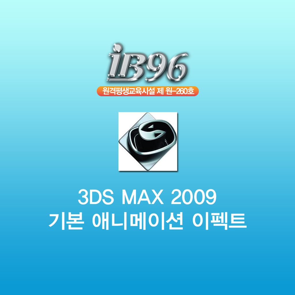 3DS MAX 맥스 애니메이션 이펙트 강좌 icon