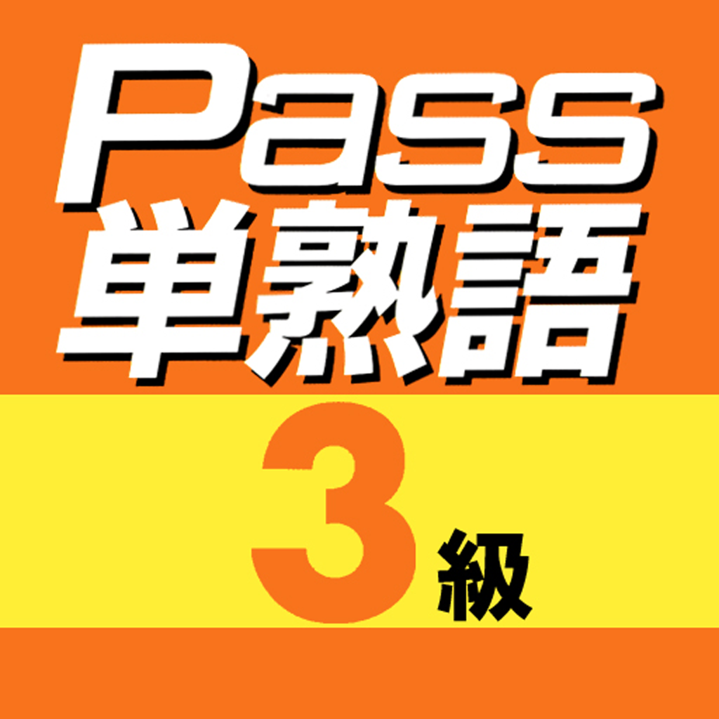 英検Pass単熟語 3級