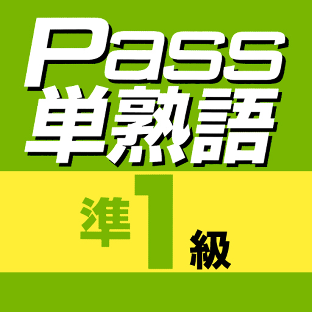 英検Pass単熟語 準1級 icon