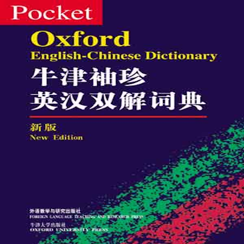 Concise Oxford English Chinese Dictionary 牛津现代英汉双解词典