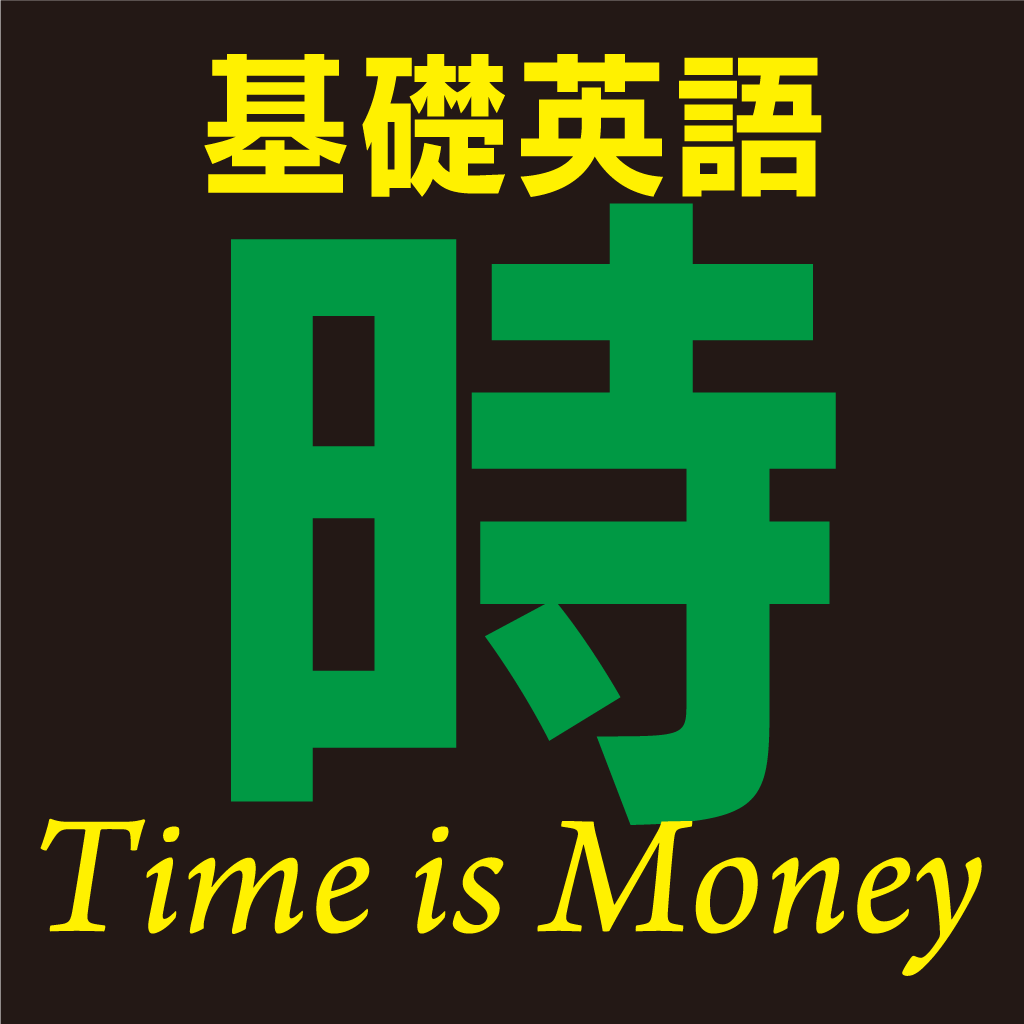 基礎英語 時 TIME IS MONEY