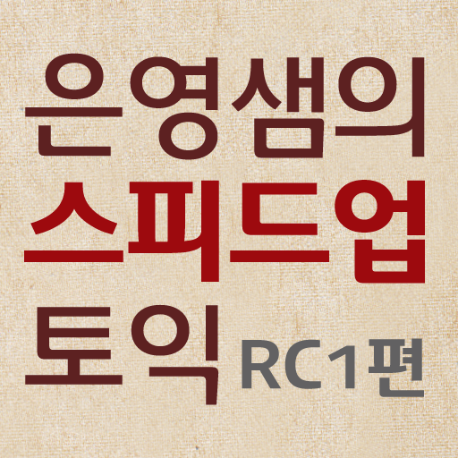 스피드업 토익 RC 1편 - Part 5 동영상 강의 1강~5강 icon