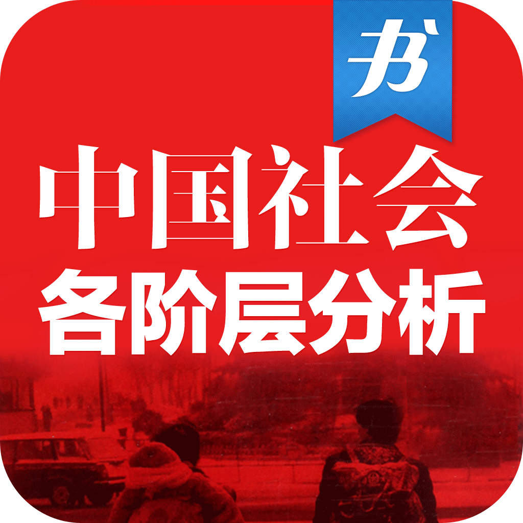 《中国社会各阶层分析》·云中书城出品 icon
