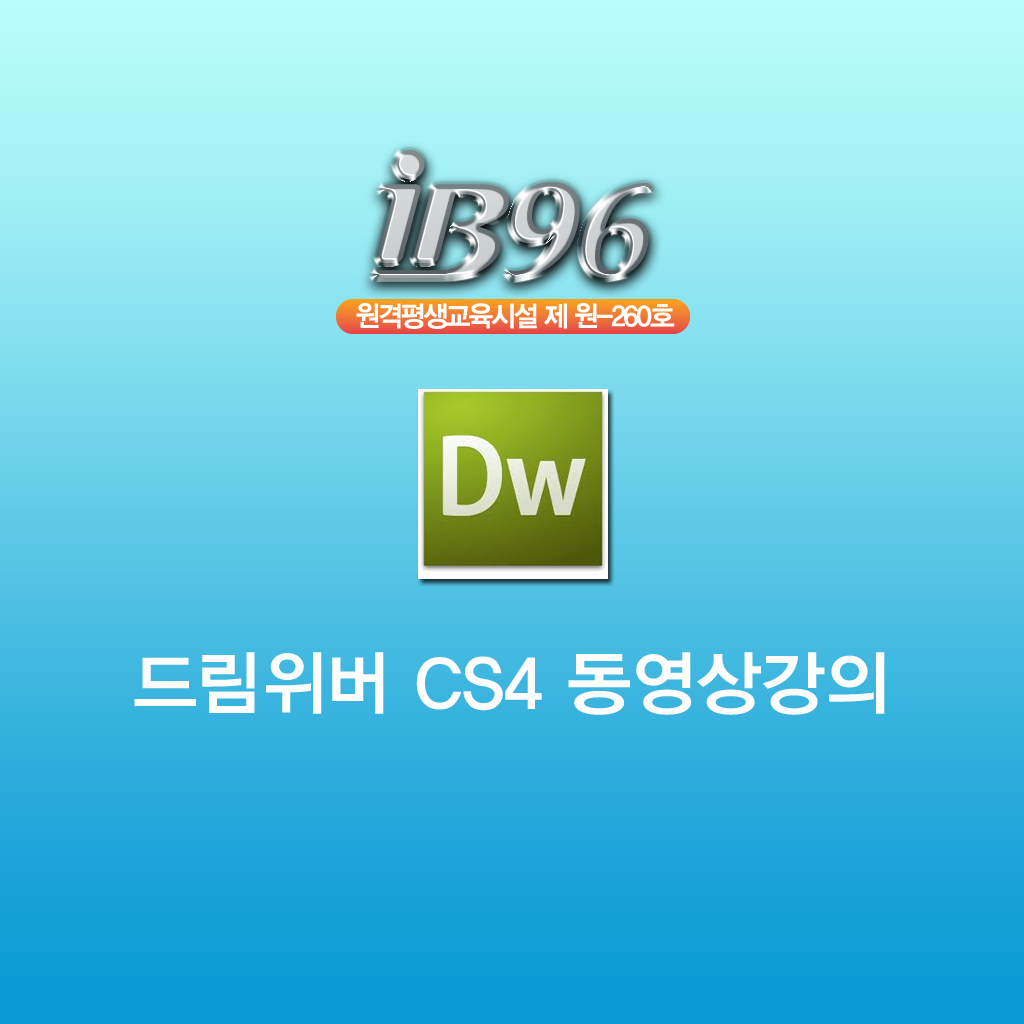 드림위버 CS4 동영상강의