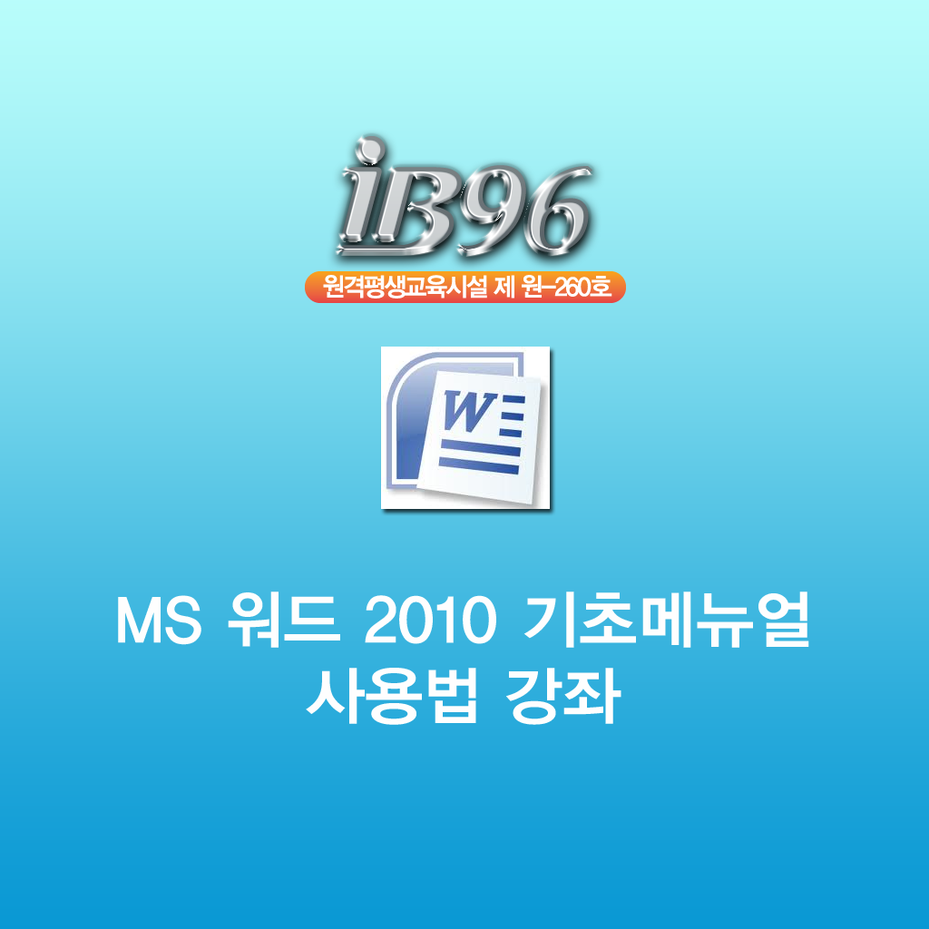 MS 워드 2010 기초메뉴얼 사용법 강좌