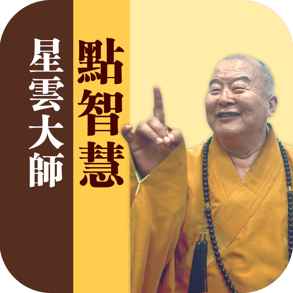 星雲大師點智慧　Master Hsing Yun – Words of Wisdom icon