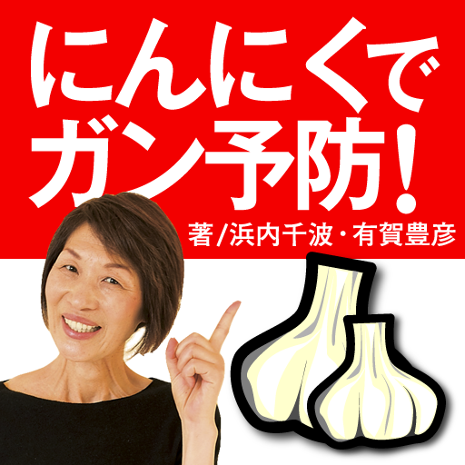 「にんにくでガン予防!」浜内千波・有賀豊彦 icon