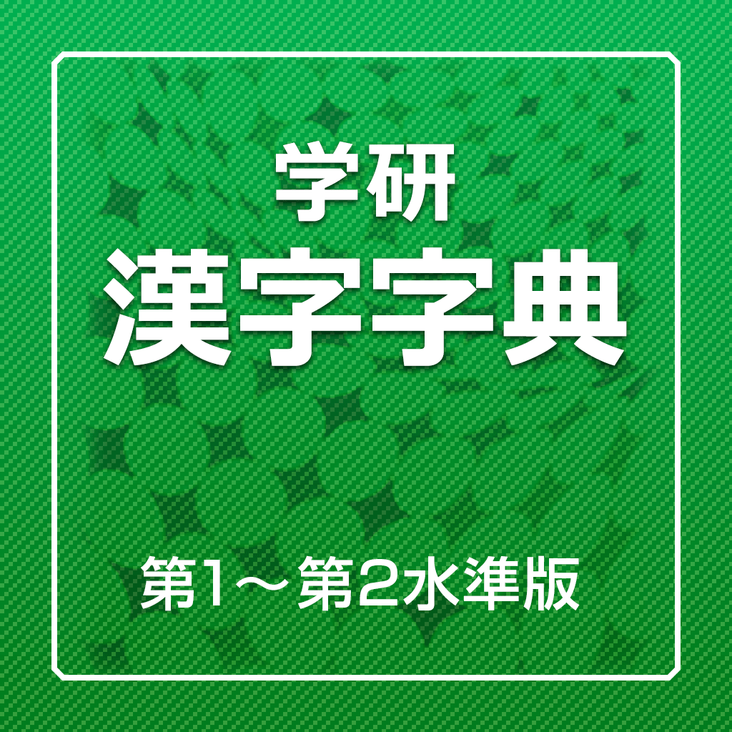 学研　漢字字典（デ辞蔵） icon