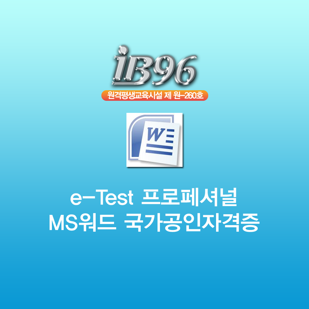 e-Test 프로페셔널 MS워드 강좌