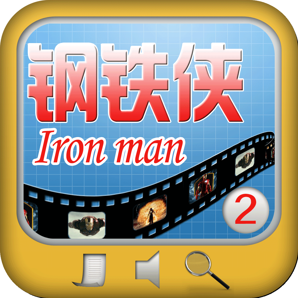 钢铁侠2(Iron Man 2)电影原声学英语(全文字典)