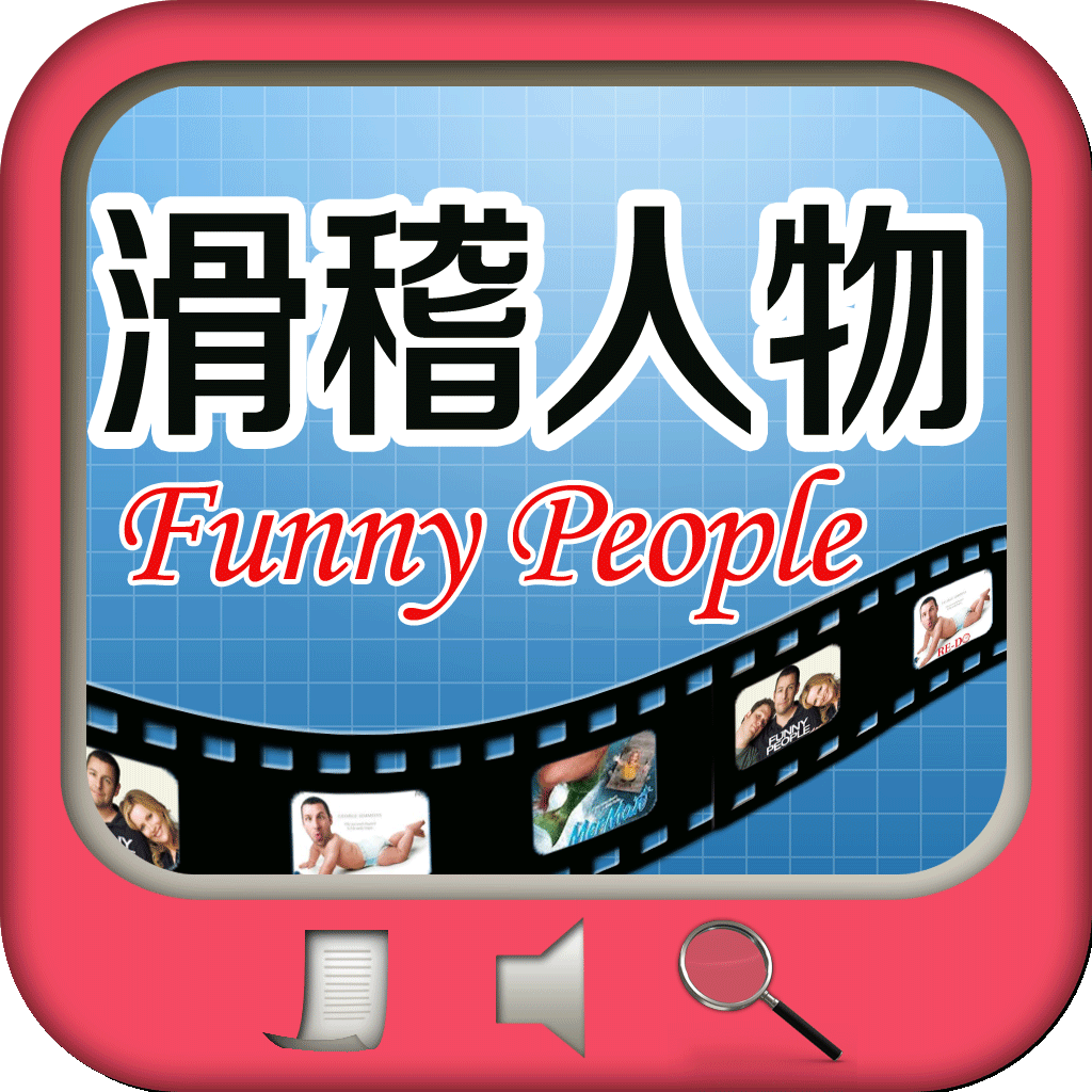 滑稽人物(Funny People)电影原声学英语(全文字典)