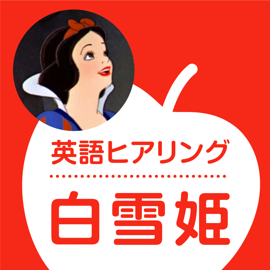 ディズニーの「白雪姫」で楽しく英語を学ぼう！