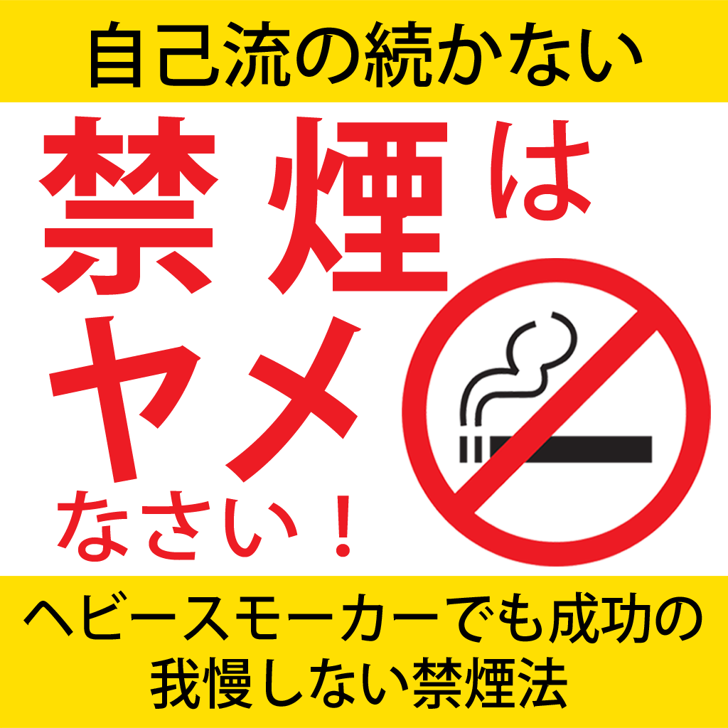 禁煙はヤメなさい！〜今すぐ続かない自己流の禁煙法をヤメて楽々禁煙に成功する方法〜 icon